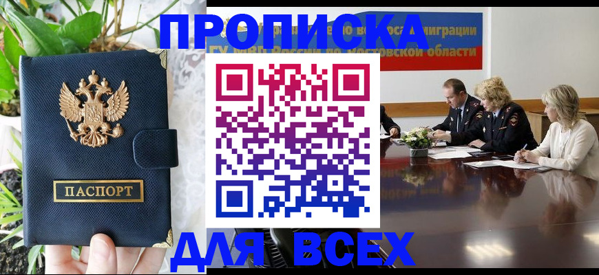 временная регистрация законно в Колпашево